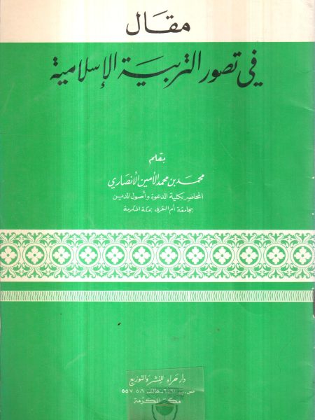 مقال في تصور التربية الاسلامية