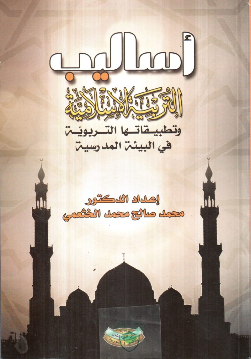 اساليب التربية الاسلامية وتطبيقاتها التربوية في البيئة المدرسية