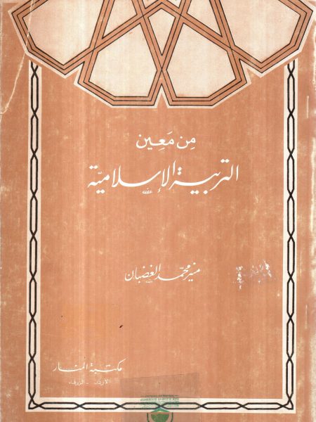 من معين التربية الاسلامية
