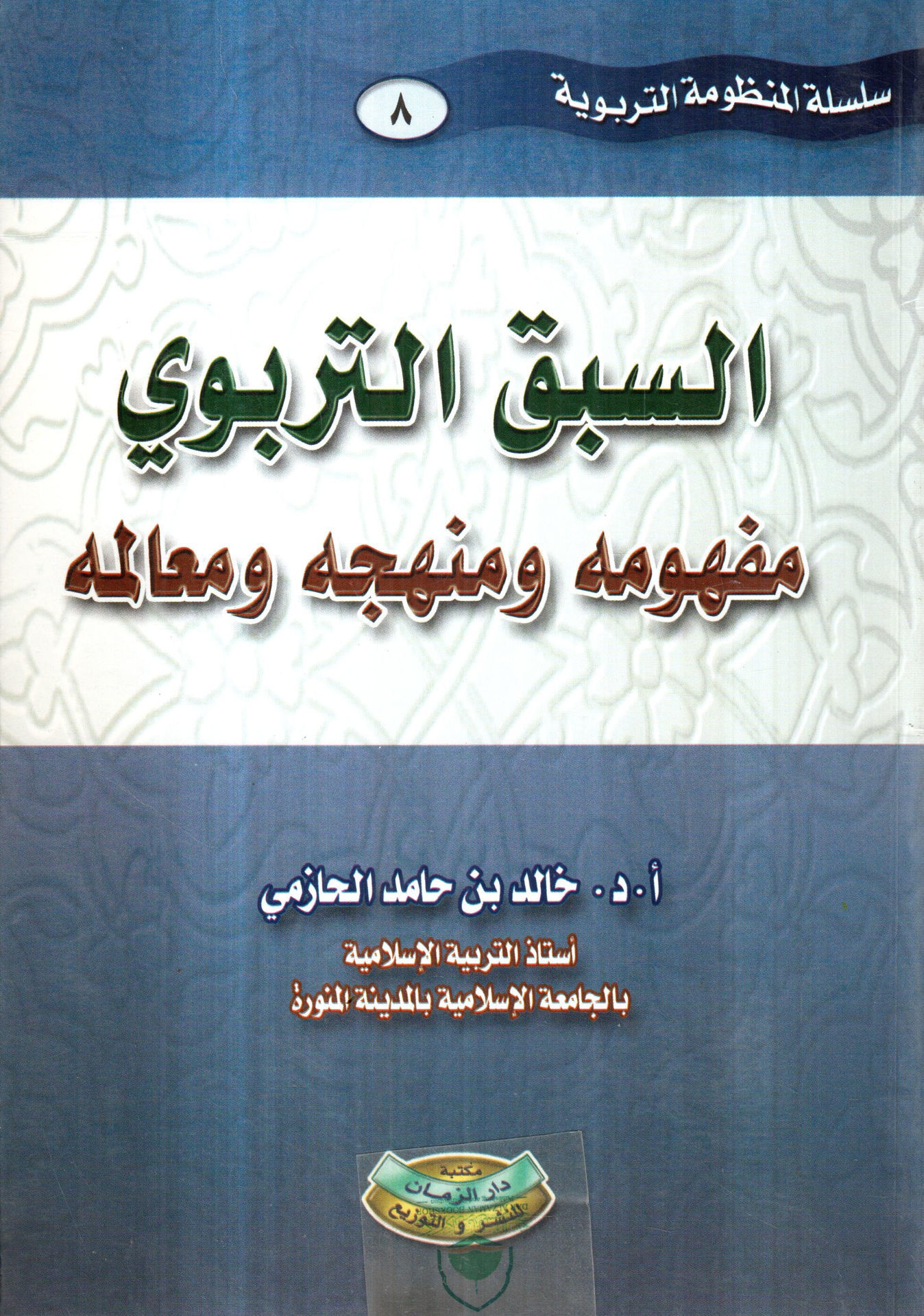 السبق التربوي مفهومه ومنهجه ومعالمه