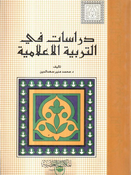 دراسات في التربية الإعلامية