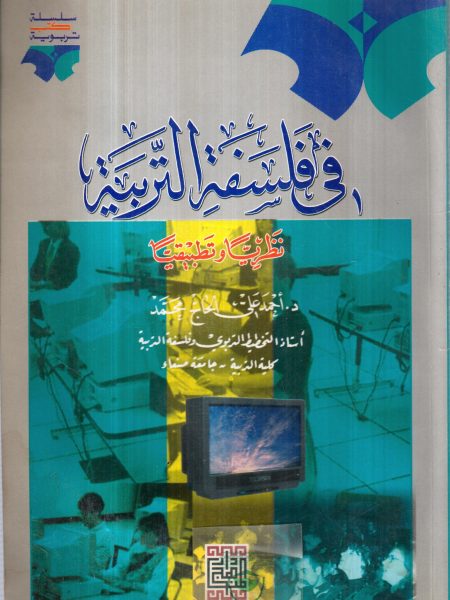 في فلسفة التربية نظريا وتطبيقيا