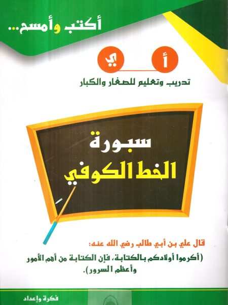 سبورة الخط الكوفي