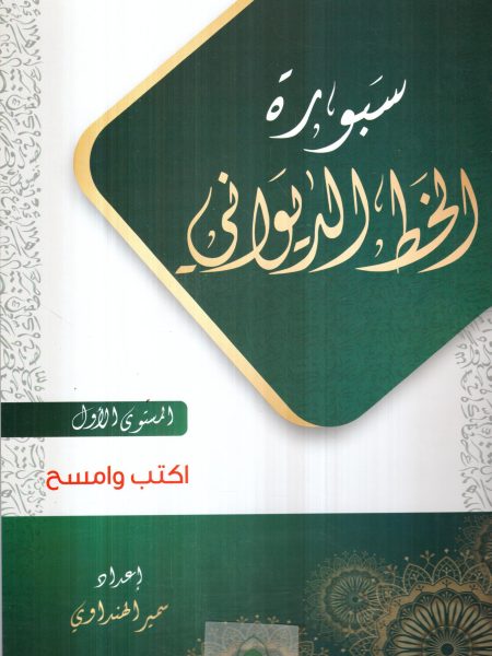 سبورة الخط الديواني ج1