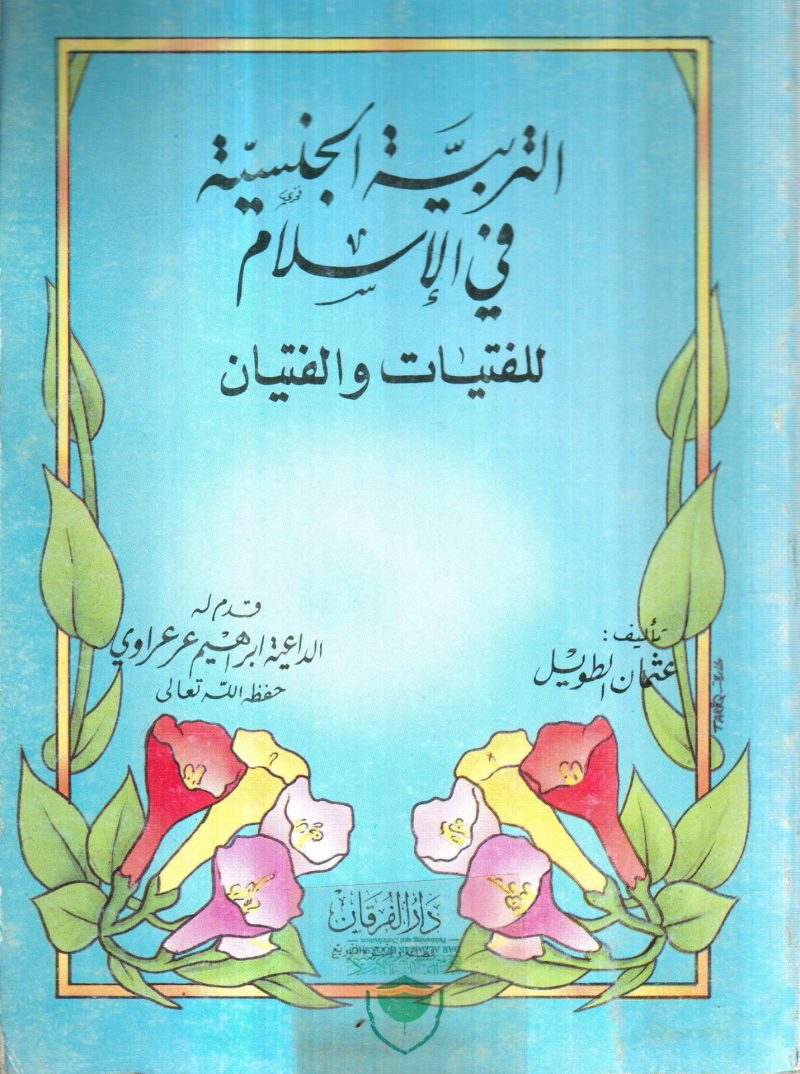 التربية الجنسية في الإسلام للفتيات والفتيان