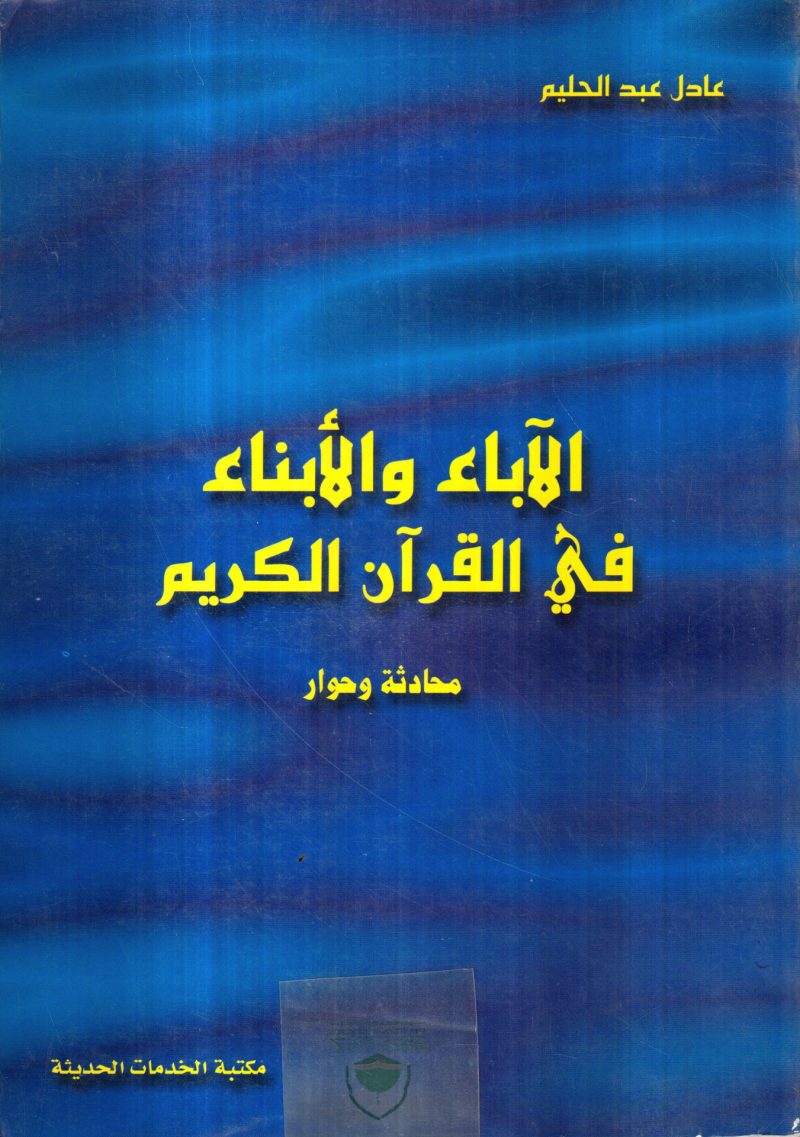 الأباء والأبناء في القرآن الكريم ( محادثة و حوار )