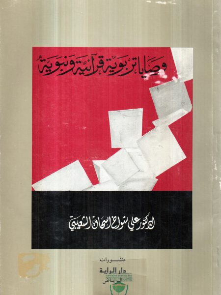 وصايا تربوية قرآنية و نبوية