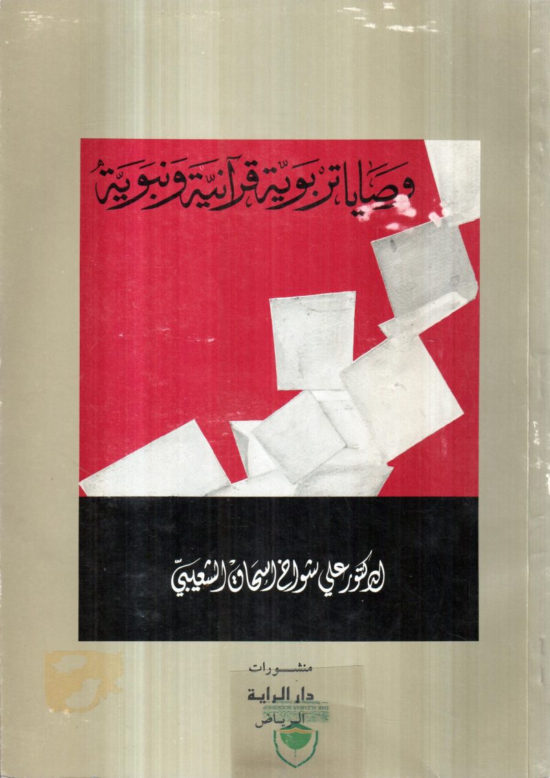 وصايا تربوية قرآنية و نبوية