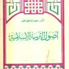 أصول التربية الإسلامية