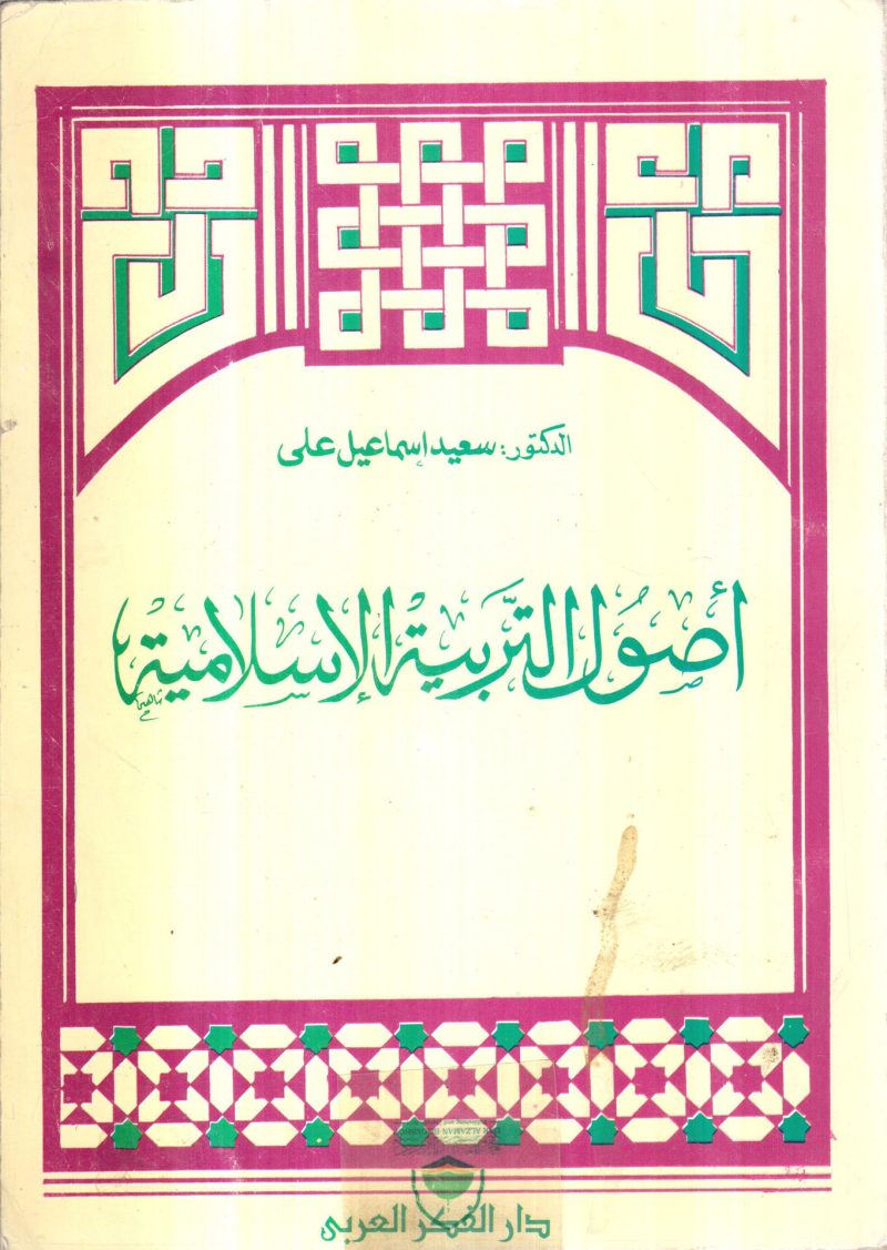 أصول التربية الإسلامية