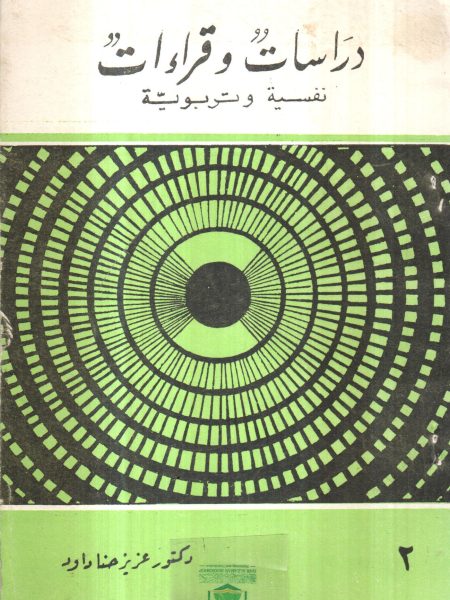 Psychological and educational studies and readings