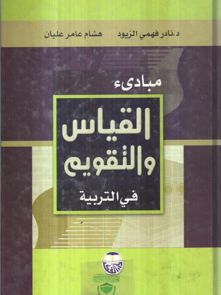 مباديء القياس والتقويم في التربية