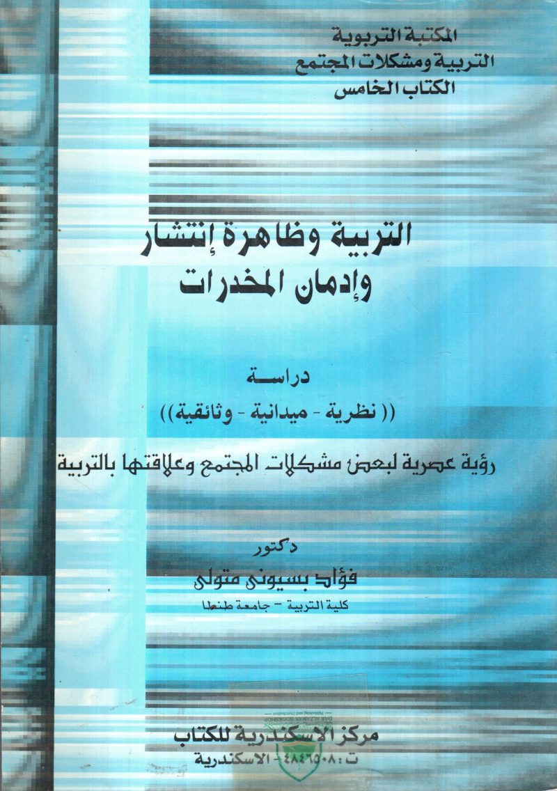 التربية وظاهرة انتشار وادمان المخدرات دراسة نظرية مي