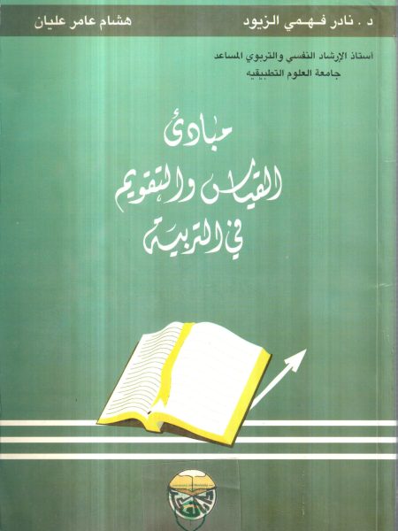 مبادئ القياس والتقويم في التربية