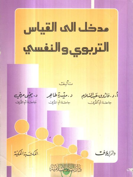 Introduction to Educational and Psychological Measurement