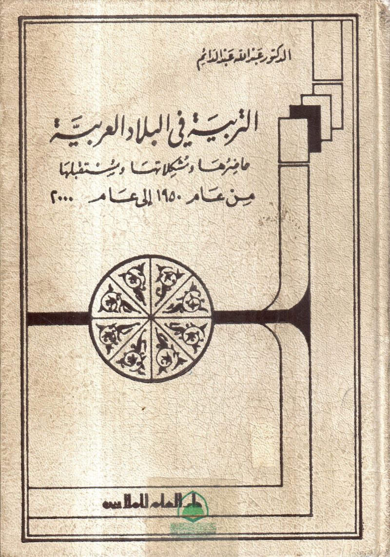 التربية في البلاد العربية حاضرها ومشكلاتها ومستقبلها