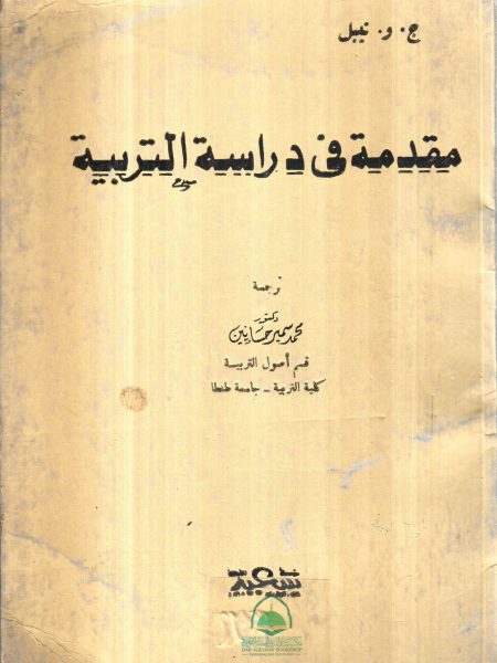 مقدمة في دراسة التربية