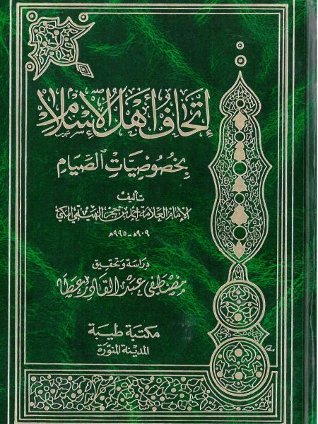 إتحاف أهل الإسلام بخصوصيات الصيام
