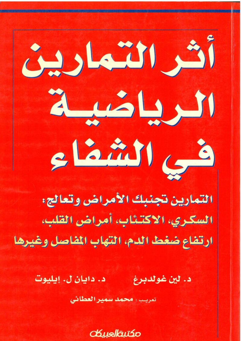 اثر التمارين الرياضية في الشفاء