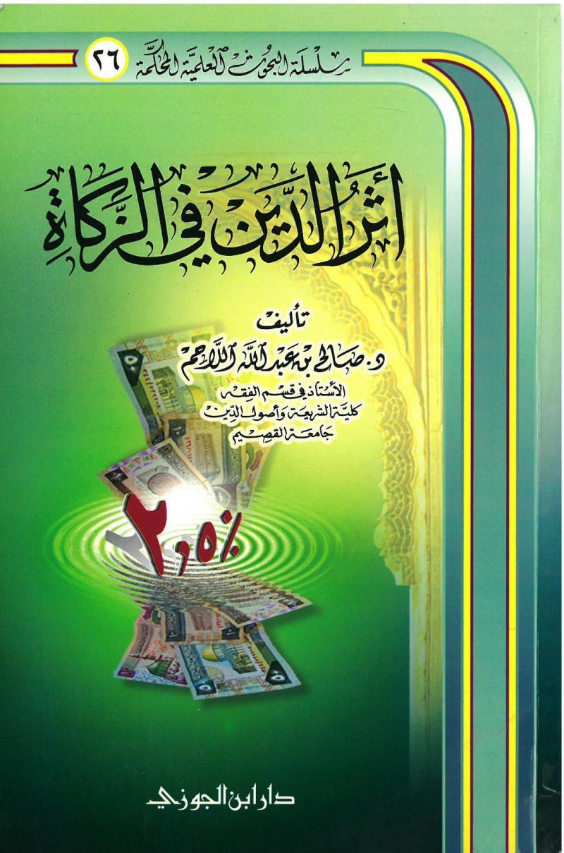 أثر الدّين في الزكاة