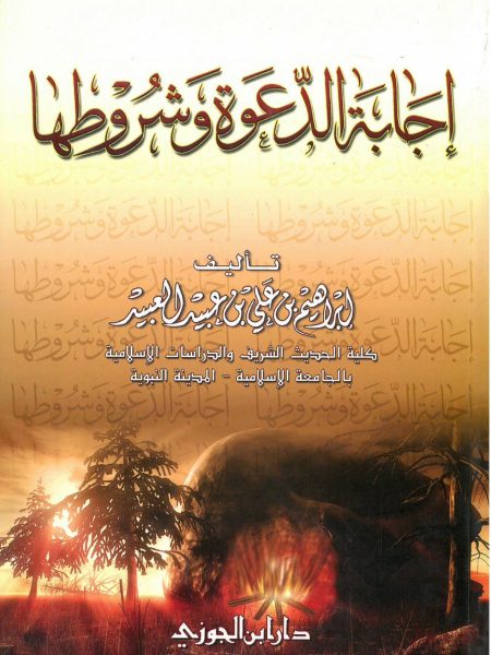 اجابة الدعوة وشروطها