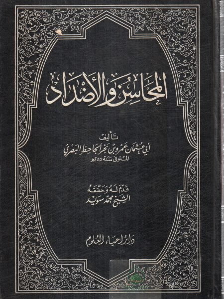 المحاسن و الاضداد / احياء العلوم