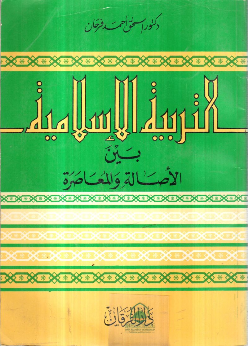 التربية الإسلامية بين الأصالة والمعاصرة