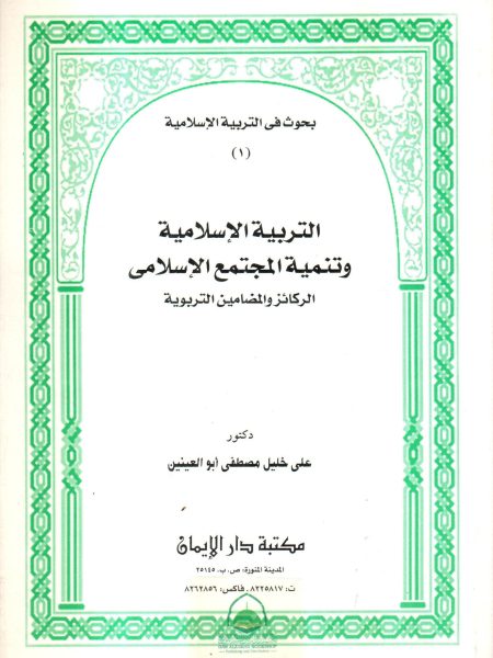 التربية الاسلامية وتنمية المجتمع الاسلامي