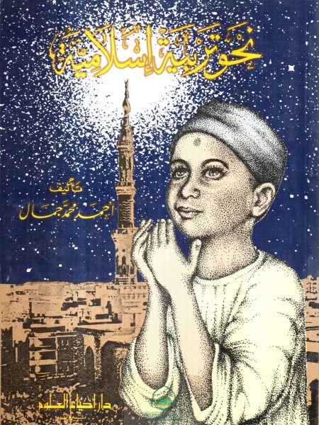 نحو تربية اسلامية