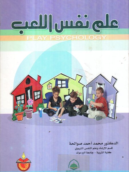 علم نفس اللعب / صوالحة