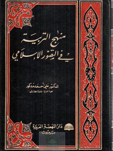 منهج التربية في التصور الاسلامي