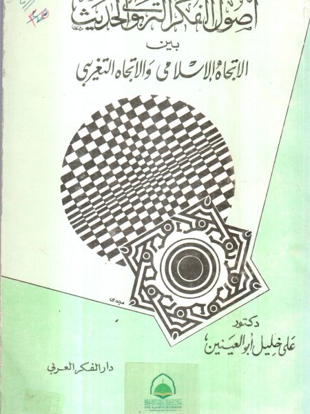 اصول الفكر التربوي الحديث بين الاتجاة الاسلامي والتغريبي