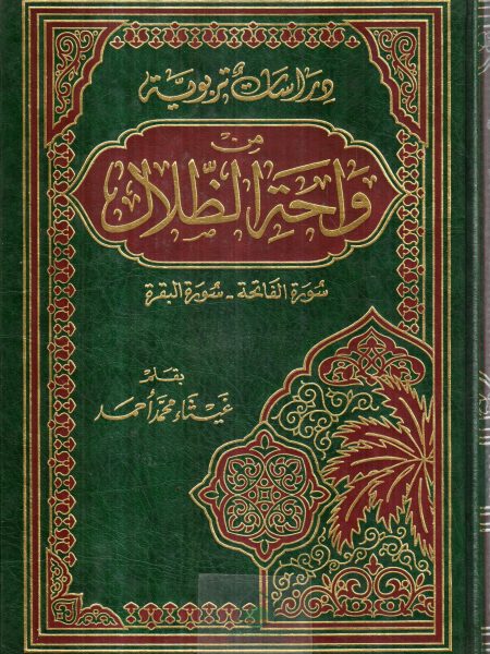 دراسات تربوية من واحة الظلال