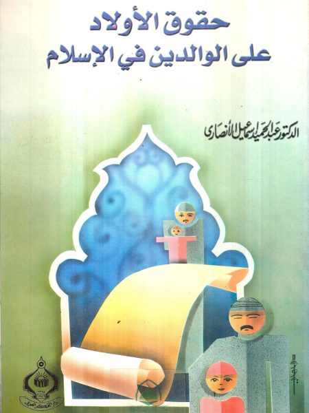 حقوق الأولاد على الوالدين في الإسلام