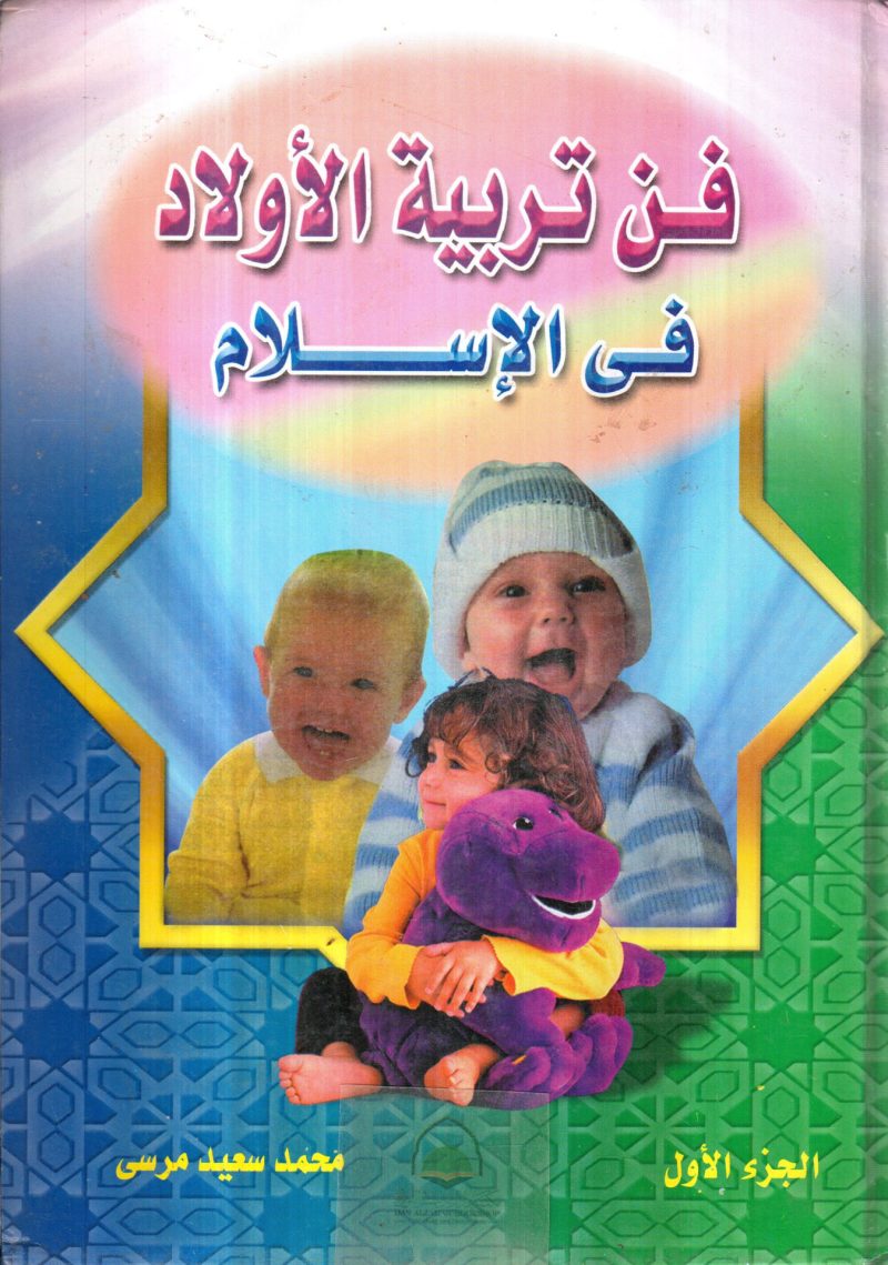 فن تربية الأولاد في الإسلام
