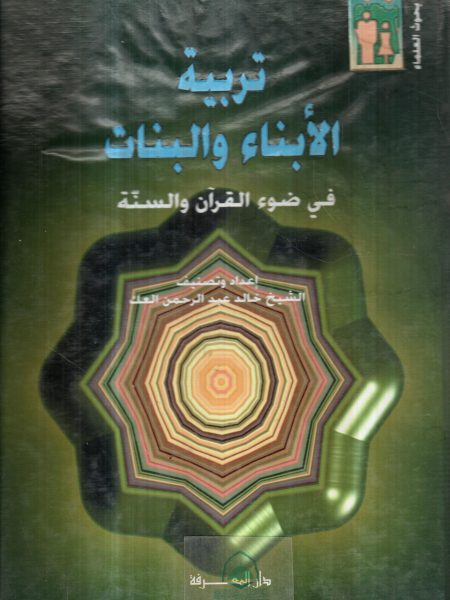 تربية الأبناء والبنات في ضوء القرآن والسنة