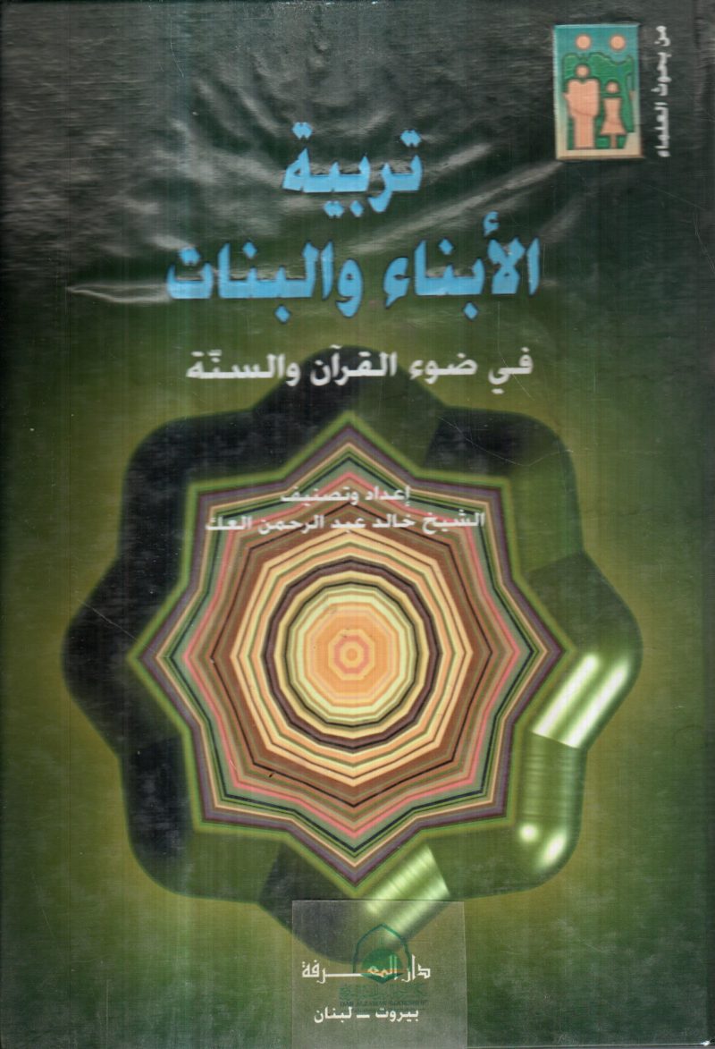 تربية الأبناء والبنات في ضوء القرآن والسنة