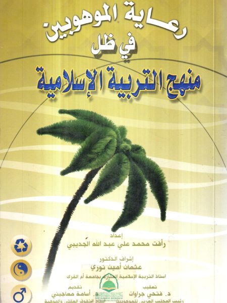 رعاية الموهوبين في ظل منهج التربية الاسلامية
