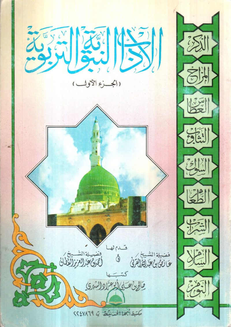 الآداب النبوية التربوية ( 1 ) - Image 2