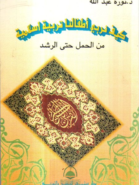 كيف نربي أطفالنا تربية إسلامية من الحمل حتى الرشد