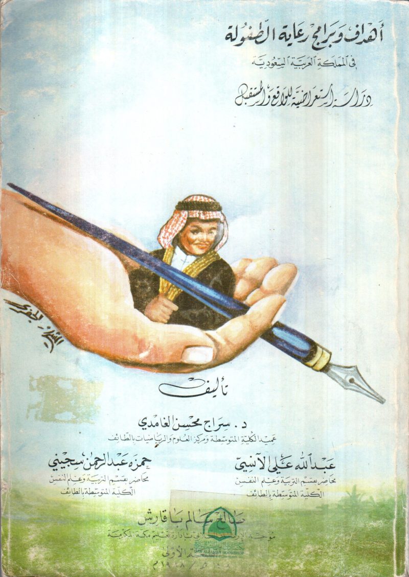 أهداف وبرامج رعاية الطفولة في المملكة العربية السعودية