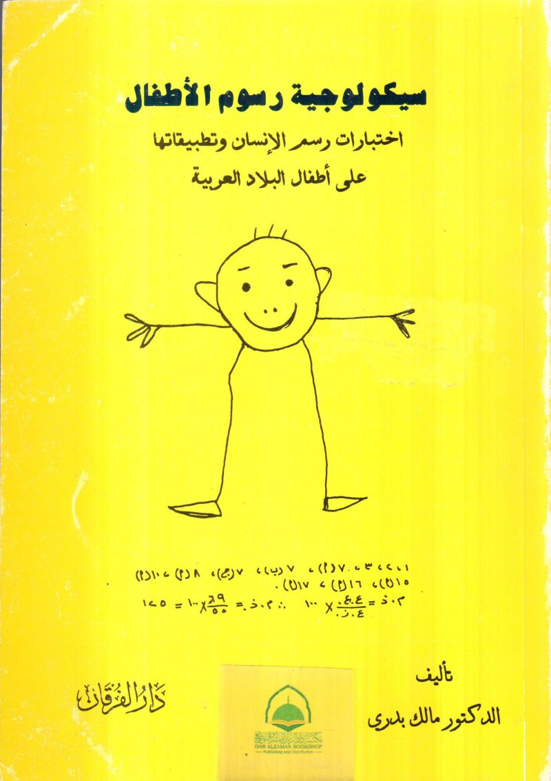 سيكولوجية رسوم الأطفال ـ اختبارات رسم الإنسان