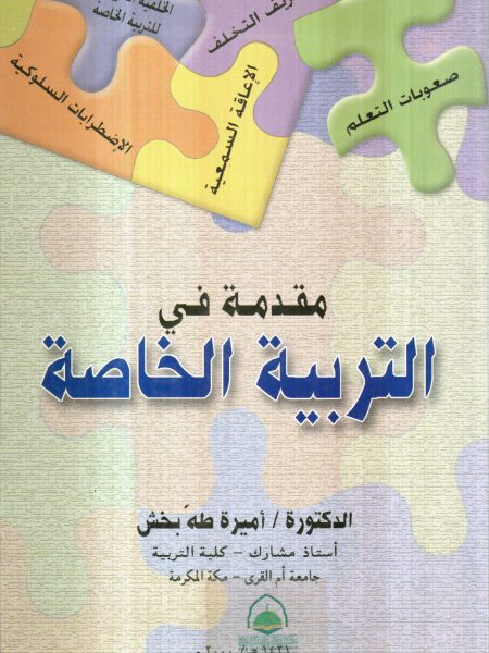 مقدمة في التربية الخاصة