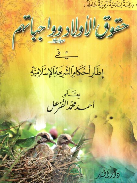 حقوق الأولاد وواجباتهم في إطار أحكام الشريعة الإسلامية