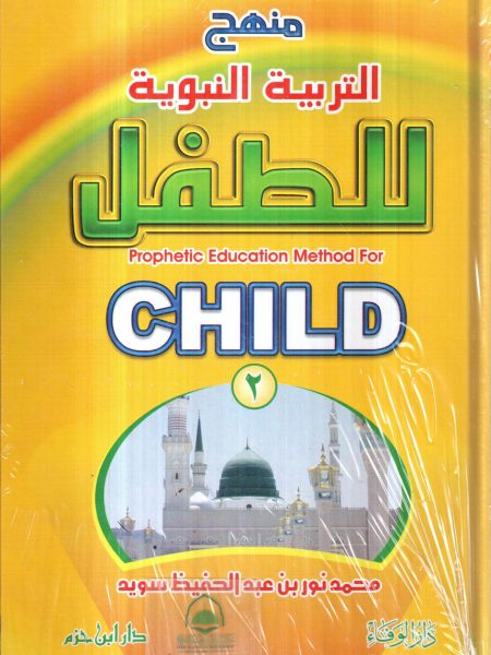 منهج التربية النبوية للطفل 2/1