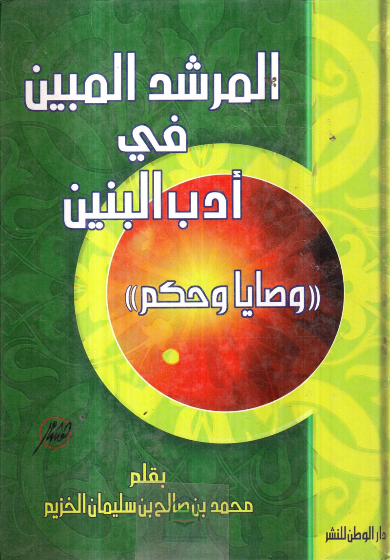 المرشد المبين في آدب البنين ( وصايا وحكم )