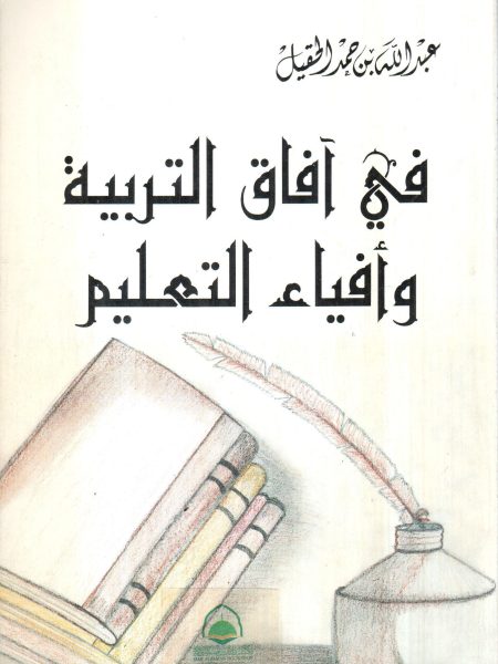 في آفاق التربية وافياء التعليم