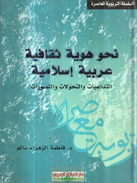 نحو هوية ثقافية عربية اسلامية التداعيات والتحولات والتصورات
