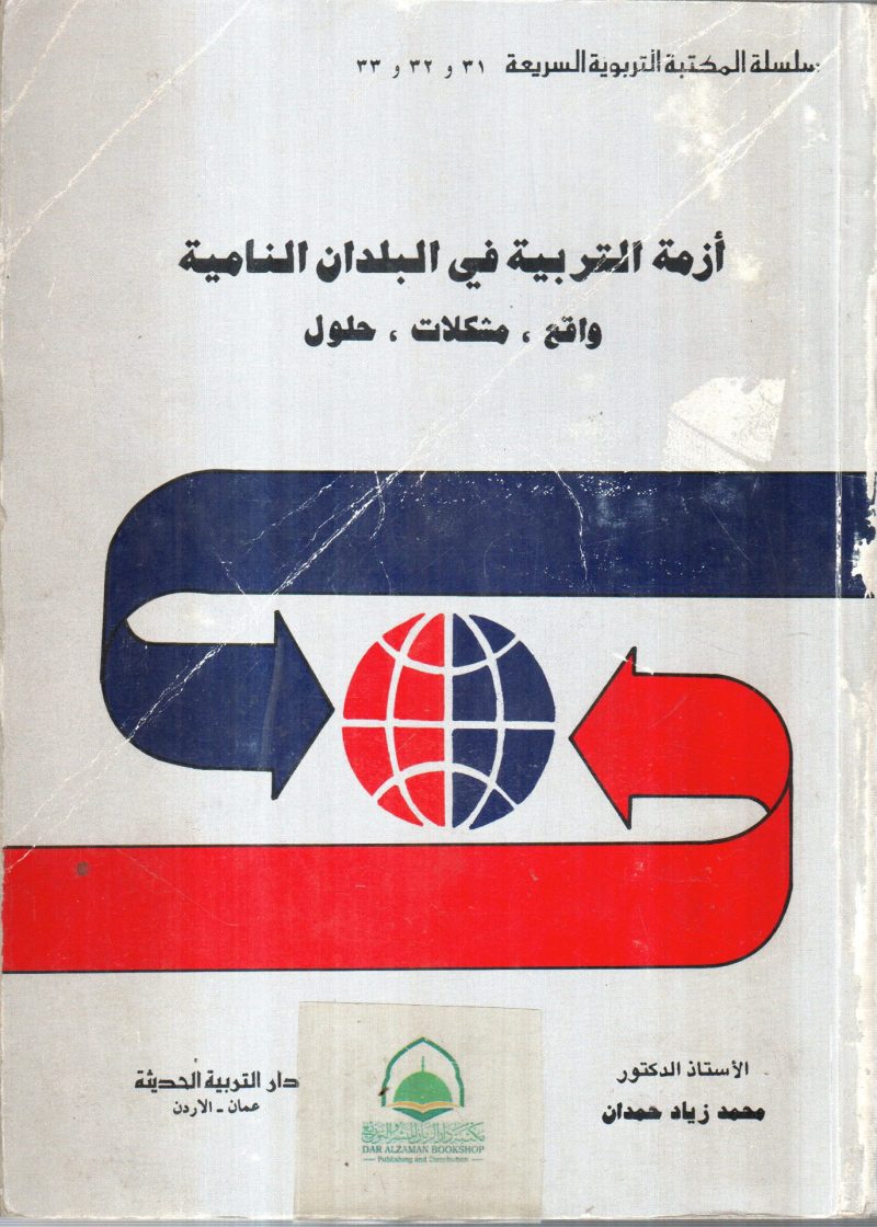 ازمة التربية في البلدان النامية واقع - مشكلات - حلول