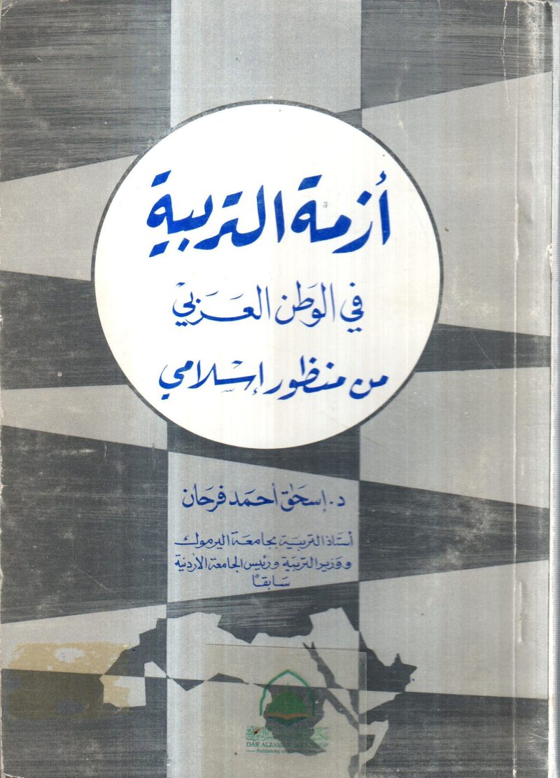 ازمة التربية في الوطن العربي من منظور اسلامي